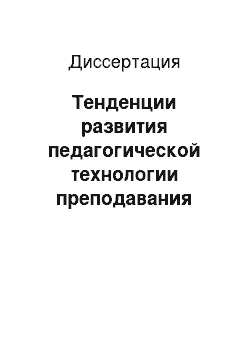 Диссертация: Тенденции развития педагогической технологии преподавания иностранных языков в Республике Татарстан, 80-90-е гг