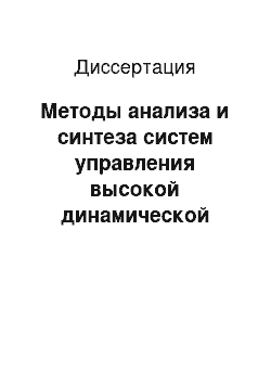 Диссертация: Методы анализа и синтеза систем управления высокой динамической точности