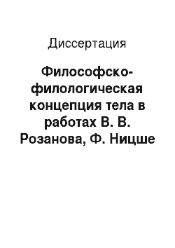 Диссертация: Философско-филологическая концепция тела в работах В. В. Розанова, Ф. Ницше и М. М. Бахтина