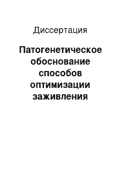 Диссертация: Патогенетическое обоснование способов оптимизации заживления кожных ран при травматологических операциях