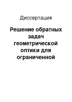 Диссертация: Решение обратных задач геометрической оптики для ограниченной радиально-неоднородной среды с осевой симметрией