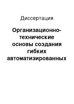 Диссертация: Организационно-технические основы создания гибких автоматизированных сборочно-монтажных систем самолетостроительных предприятий