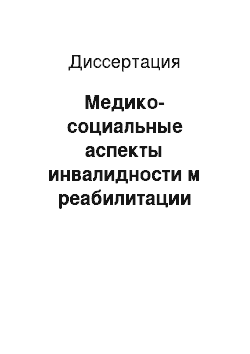 Диссертация: Медико-социальные аспекты инвалидности м реабилитации больных сколиозом