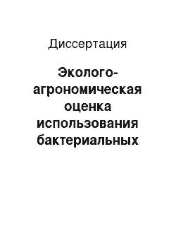 Диссертация: Эколого-агрономическая оценка использования бактериальных удобрений, активизированных селеном, при возделывании гороха в условиях лесостепи Поволжья