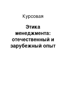 Курсовая: Этика менеджмента: отечественный и зарубежный опыт