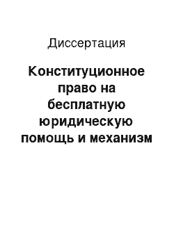 Диссертация: Конституционное право на бесплатную юридическую помощь и механизм его реализации в современной России