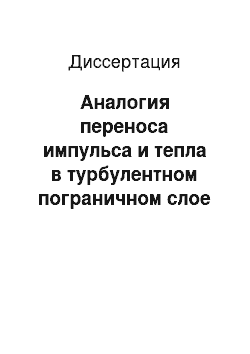 Диссертация: Аналогия переноса импульса и тепла в турбулентном пограничном слое с элементами интенсификации в каналах теплообменного оборудования