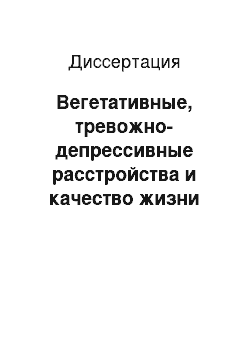 Диссертация: Вегетативные, тревожно-депрессивные расстройства и качество жизни как маркер адаптации женщин к условиям пенитенциарного учреждения