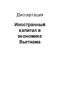 Диссертация: Иностранный капитал в экономике Вьетнама