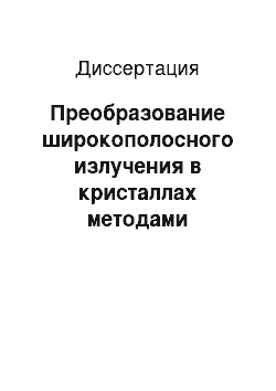 Диссертация: Преобразование широкополосного излучения в кристаллах методами нелинейной оптики и электрооптики