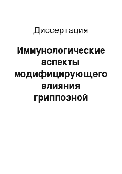 Диссертация: Иммунологические аспекты модифицирующего влияния гриппозной инфекции на течение опухолевого процесса, индицированного вирусом саркомы Молони