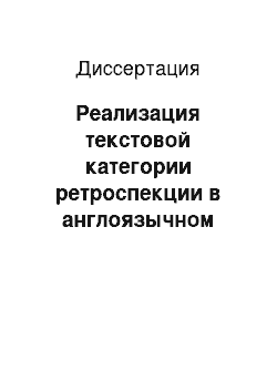 Диссертация: Реализация текстовой категории ретроспекции в англоязычном художественном тексте