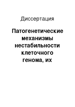 Диссертация: Патогенетические механизмы нестабильности клеточного генома, их терапевтическая коррекция при стрептококковой ангине