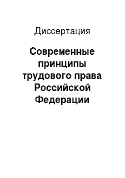 Диссертация: Современные принципы трудового права Российской Федерации