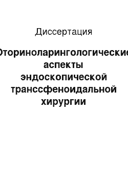 Диссертация: Оториноларингологические аспекты эндоскопической транссфеноидальной хирургии новообразований околоселлярной области