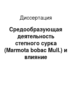 Диссертация: Средообразующая деятельность степного сурка (Marmota bobac Mull.) и влияние антропогенной трансформации на его биоресурсы в степях Южного Урала