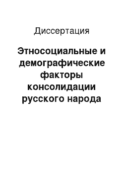 Диссертация: Этносоциальные и демографические факторы консолидации русского народа