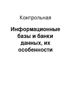 Контрольная: Информационные базы и банки данных, их особенности