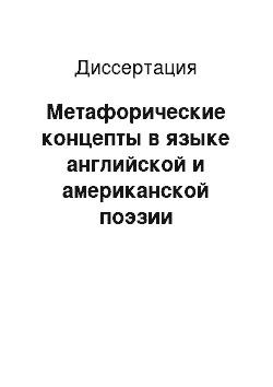 Диссертация: Метафорические концепты в языке английской и американской поэзии