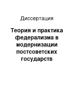 Диссертация: Теория и практика федерализма в модернизации постсоветских государств