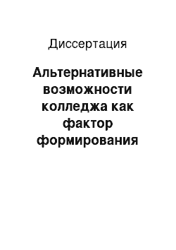 Диссертация: Альтернативные возможности колледжа как фактор формирования профессионально-педагогической направленности студентов