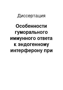 Диссертация: Особенности гуморального иммунного ответа к эндогенному интерферону при хронических гепатитах и циррозах печени