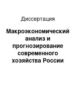 Диссертация: Макроэкономический анализ и прогнозирование современного хозяйства России на основе методологии системы национальных счетов