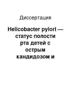 Диссертация: Helicobacter pylori — статус полости рта детей с острым кандидозом и герпетическим стоматитом