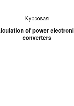 Курсовая: Calculation of power electronics converters