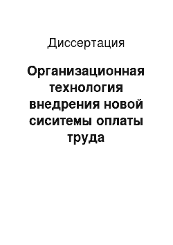 Диссертация: Организационная технология внедрения новой сиситемы оплаты труда медицинских работников в учреждениях здравоохранения федерального подчинения