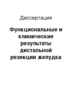 Диссертация: Функциональные и клинические результаты дистальной резекции желудка с концевопетлевым гастроэнтероанастомозом