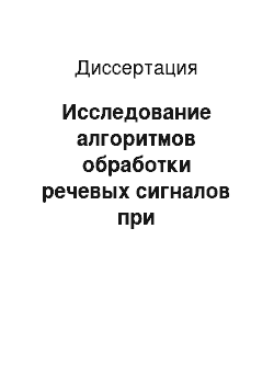 Диссертация: Исследование алгоритмов обработки речевых сигналов при распознавании команд в системах компьютерной телефонии