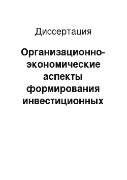 Диссертация: Организационно-экономические аспекты формирования инвестиционных проектов при комплексной реконструкции территорий больших городов