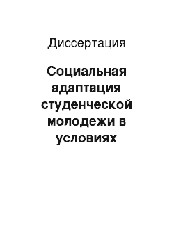 Диссертация: Социальная адаптация студенческой молодежи в условиях становления рыночных отношений: На материалах Астраханской области