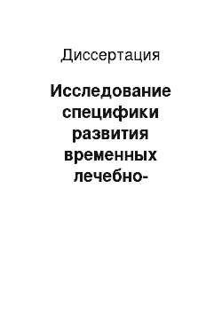 Диссертация: Исследование специфики развития временных лечебно-образовательных малых групп