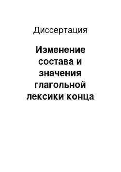 Диссертация: Изменение состава и значения глагольной лексики конца XX-начала XXI века