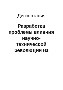 Диссертация: Разработка проблемы влияния научно-технической революции на развитие художественной литературы (на материале современной советской и вьетнамской литературы)