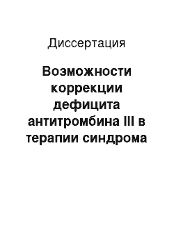 Диссертация: Возможности коррекции дефицита антитромбина III в терапии синдрома диссеминированного внутрисосудистого свертывания крови