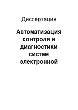 Диссертация: Автоматизация контроля и диагностики систем электронной индикации бортовых систем управления в режиме отображения аэронавигационной картографической информации