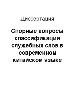 Диссертация: Спорные вопросы классификации служебных слов в современном китайском языке