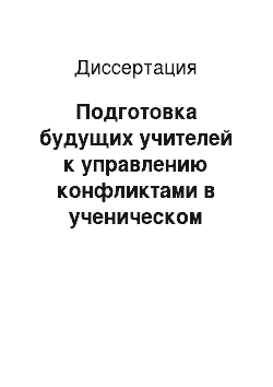 Диссертация: Подготовка будущих учителей к управлению конфликтами в ученическом коллективе