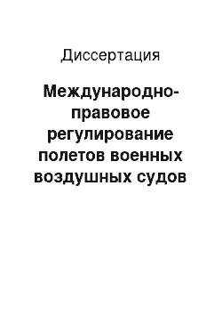 Диссертация: Международно-правовое регулирование полетов военных воздушных судов над открытым морем