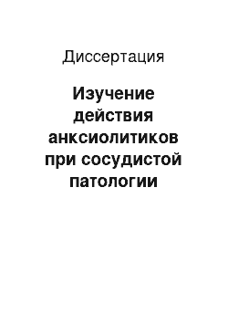 Диссертация: Изучение действия анксиолитиков при сосудистой патологии головного мозга в условиях экспериментального стресса