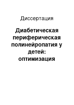 Диссертация: Диабетическая периферическая полинейропатия у детей: оптимизация тактики лечения