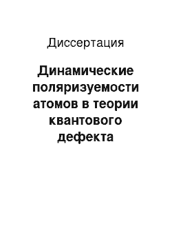 Диссертация: Динамические поляризуемости атомов в теории квантового дефекта