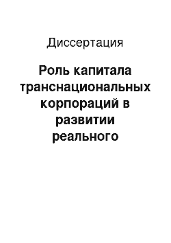 Диссертация: Роль капитала транснациональных корпораций в развитии реального сектора экономики России