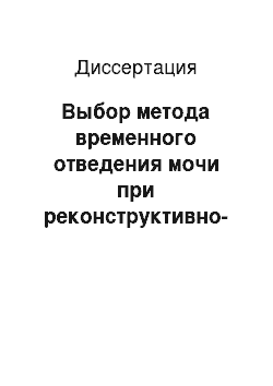 Диссертация: Выбор метода временного отведения мочи при реконструктивно-пластических операциях на верхних мочевых путях у детей