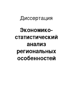 Диссертация: Экономико-статистический анализ региональных особенностей использования производственного потенциала сельского хозяйства России