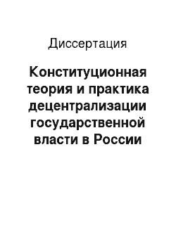 Диссертация: Конституционная теория и практика децентрализации государственной власти в России