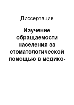 Диссертация: Изучение обращаемости населения за стоматологической помощью в медико-санитарные части